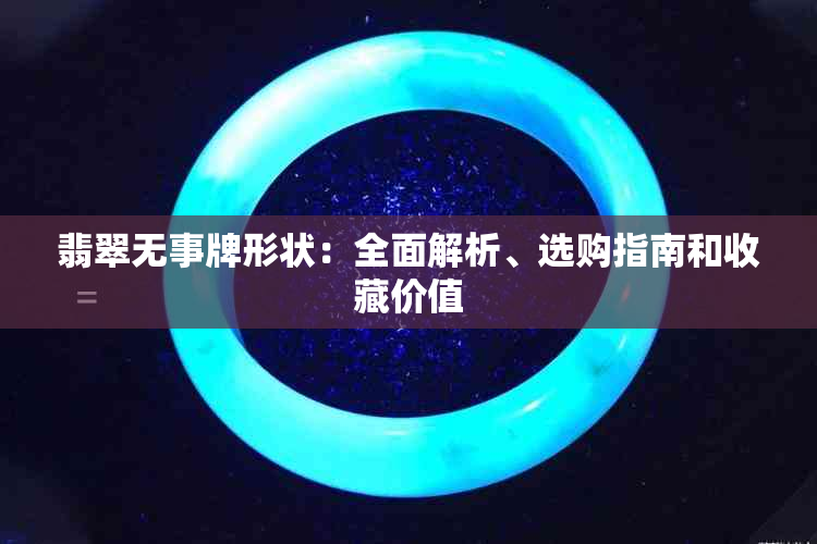 翡翠无事牌形状：全面解析、选购指南和收藏价值