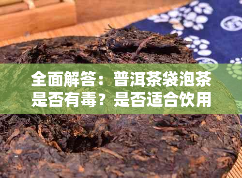 全面解答：普洱茶袋泡茶是否有？是否适合饮用？