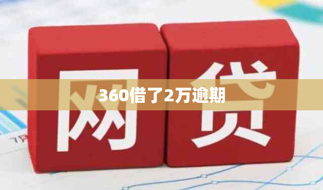 360借了2万逾期