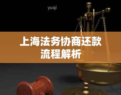 上海法务协商还款流程解析