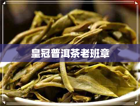 皇冠普洱茶老班章