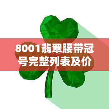 8001翡翠腰带冠号完整列表及价格，了解8001翡翠腰带的全部冠号