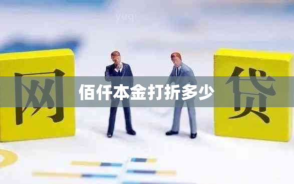 佰仟本金打折多少