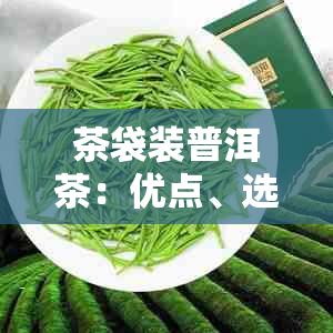 茶袋装普洱茶：优点、选择与保存指南