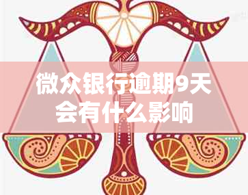 微众银行逾期9天会有什么影响