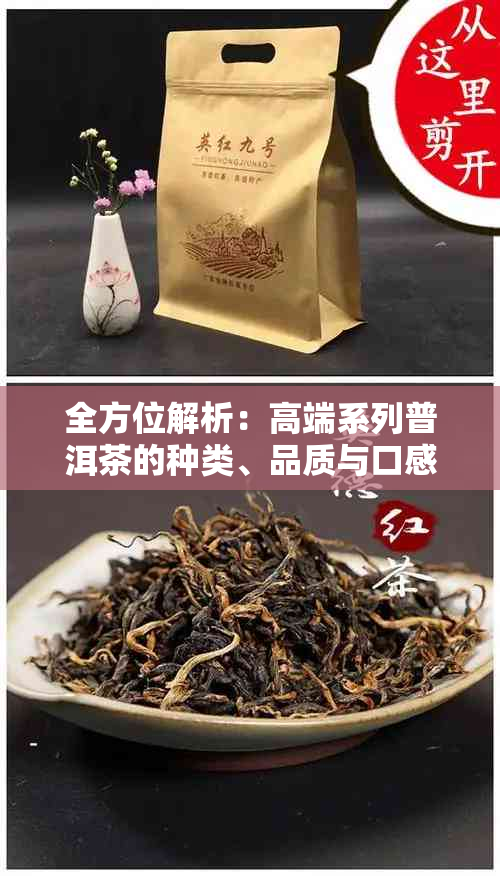 全方位解析：高端系列普洱茶的种类、品质与口感，助你轻松选购优质茶叶