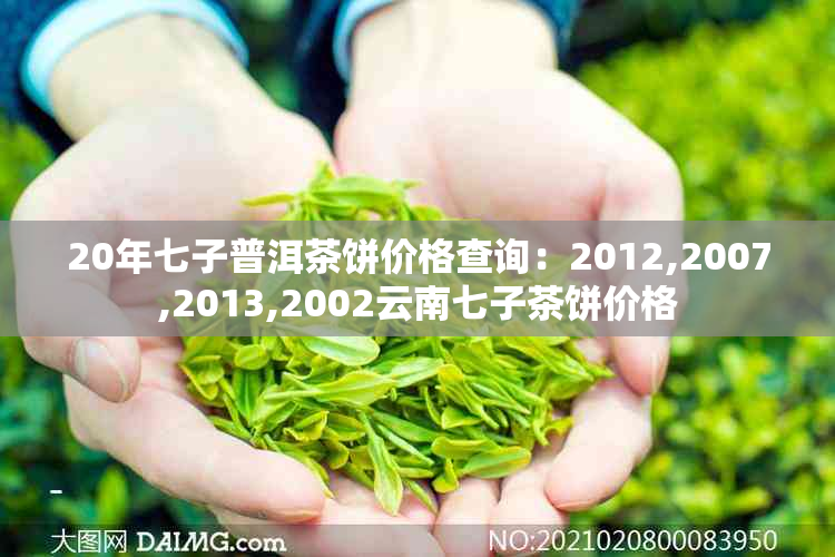 20年七子普洱茶饼价格查询：2012,2007,2013,2002云南七子茶饼价格