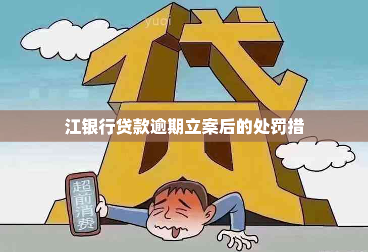 江银行贷款逾期立案后的处罚措