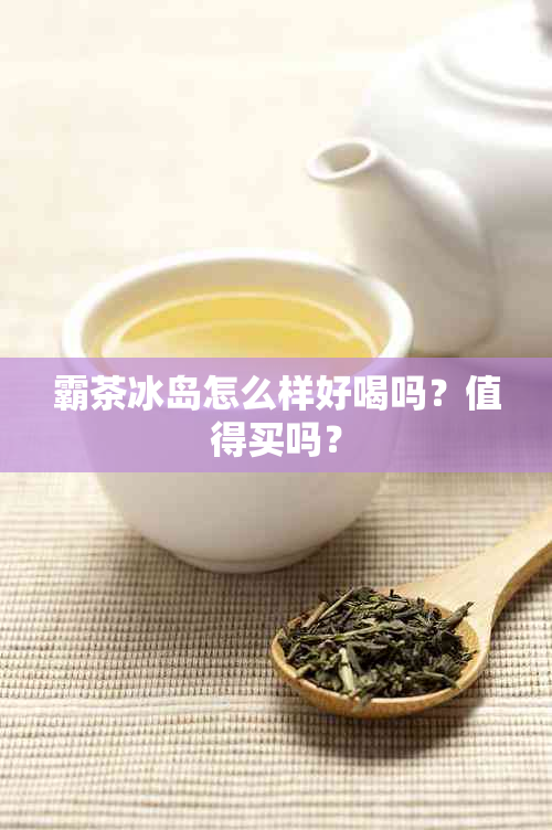 霸茶冰岛怎么样好喝吗？值得买吗？