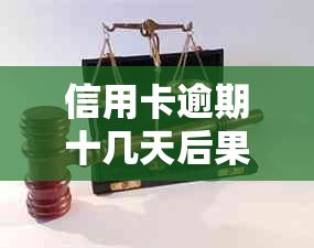 信用卡逾期十几天后果及解决方法