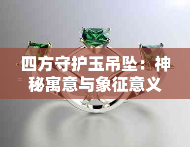 四方守护玉吊坠：神秘寓意与象征意义探究