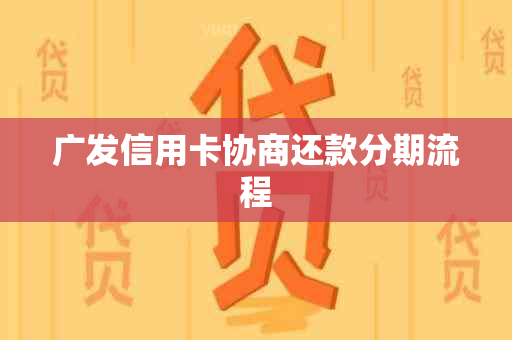 广发信用卡协商还款分期流程