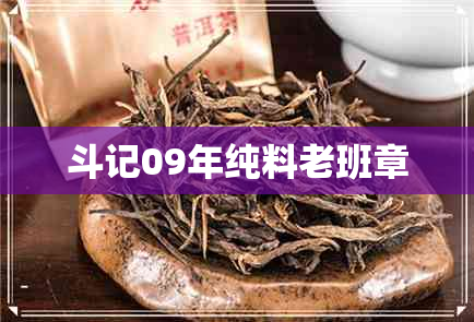 斗记09年纯料老班章