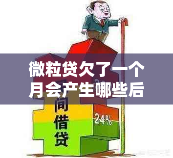 微粒贷欠了一个月会产生哪些后果