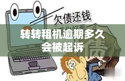 转转租机逾期多久会被起诉