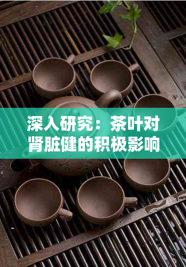 深入研究：茶叶对肾脏健的积极影响及其与咖啡的区别