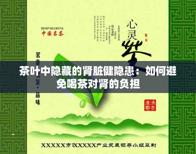 茶叶中隐藏的肾脏健隐患：如何避免喝茶对肾的负担