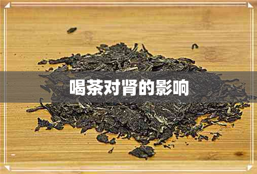 喝茶对肾的影响