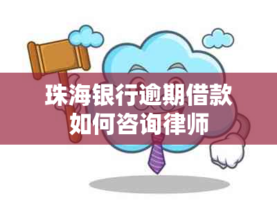 珠海银行逾期借款如何咨询律师