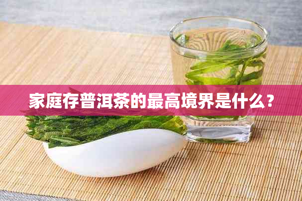 家庭存普洱茶的更高境界是什么？