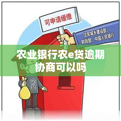 农业银行农e贷逾期协商可以吗