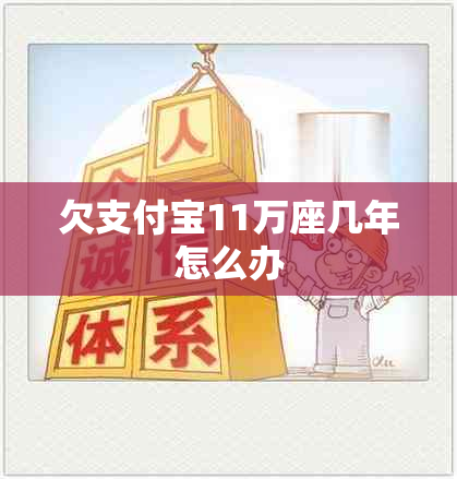 欠支付宝11万座几年怎么办