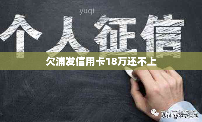 欠浦发信用卡18万还不上