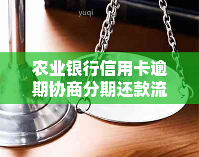 农业银行信用卡逾期协商分期还款流程解析