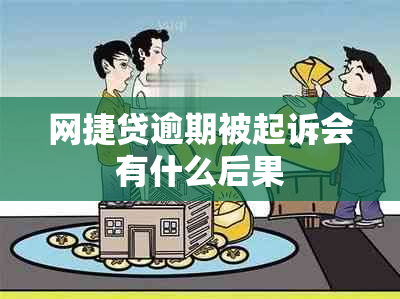 网捷贷逾期被起诉会有什么后果