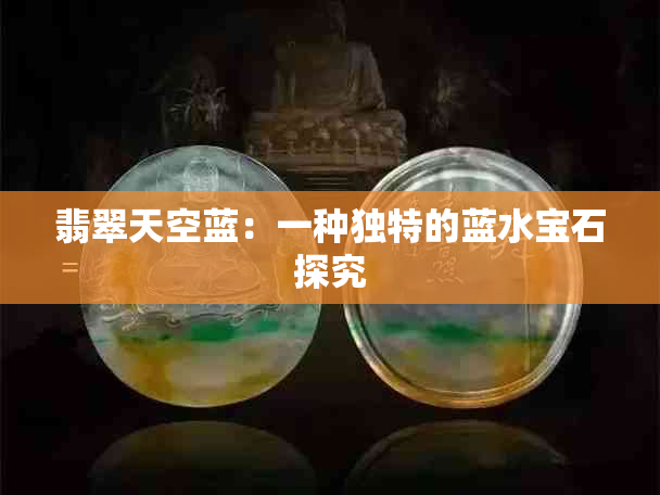 翡翠天空蓝：一种独特的蓝水宝石探究