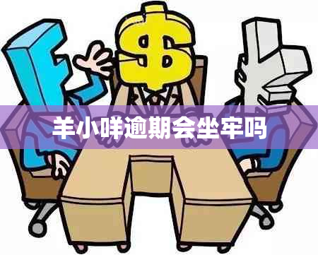 羊小咩逾期会坐牢吗