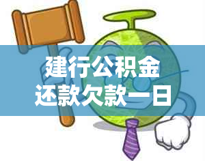 建行公积金还款欠款一日怎么处理