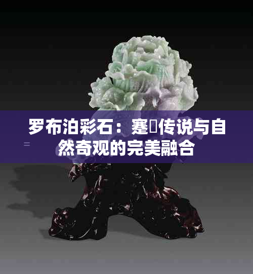 罗布泊彩石：蹇僝传说与自然奇观的完美融合