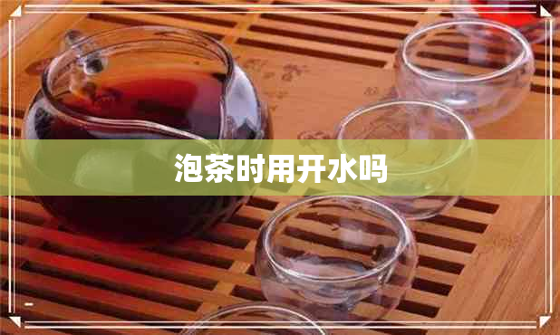 泡茶时用开水吗