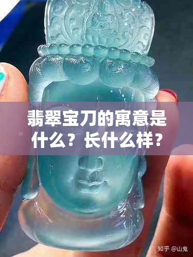 翡翠宝刀的寓意是什么？长什么样？怎么写？