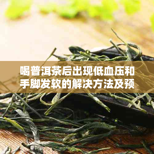 喝普洱茶后出现低血压和手脚发软的解决方法及预防措