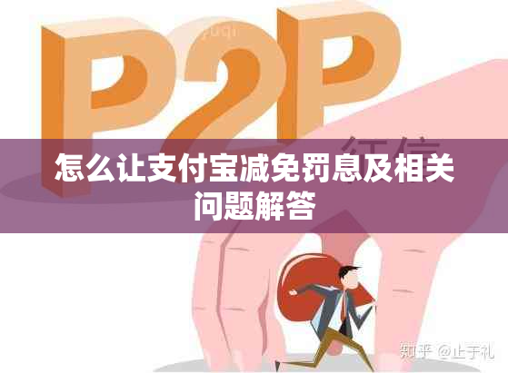 怎么让支付宝减免罚息及相关问题解答