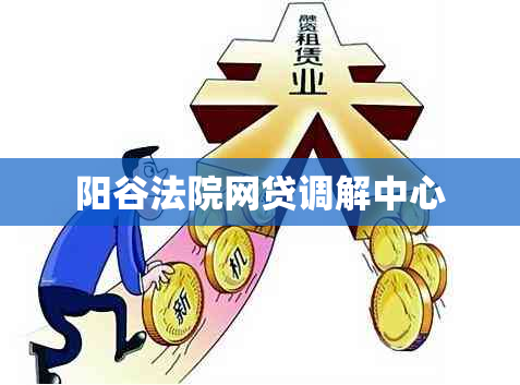 阳谷法院网贷调解中心