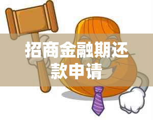 招商金融期还款申请