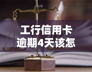 工行信用卡逾期4天该怎么办