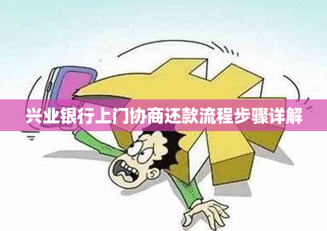 兴业银行上门协商还款流程步骤详解