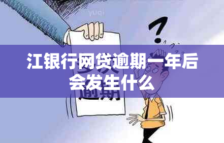 江银行网贷逾期一年后会发生什么