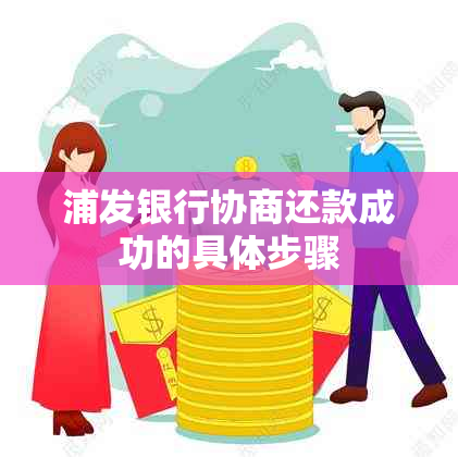 浦发银行协商还款成功的具体步骤