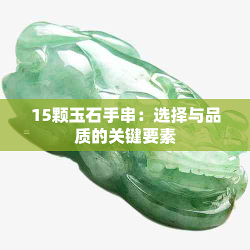 15颗玉石手串：选择与品质的关键要素