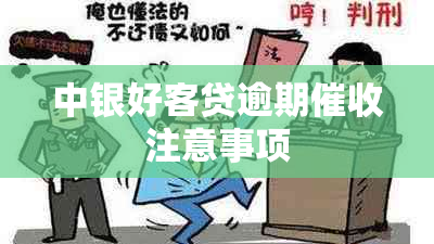 中银好客贷逾期注意事项