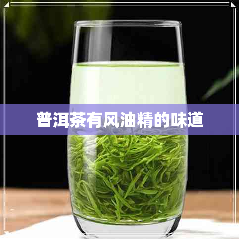 普洱茶有风油精的味道