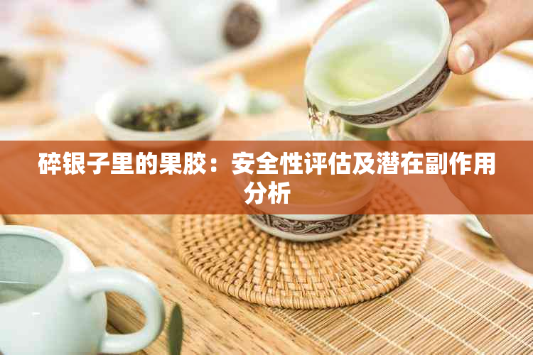 碎银子里的果胶：安全性评估及潜在副作用分析