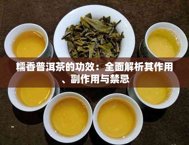 糯香普洱茶的功效：全面解析其作用、副作用与禁忌