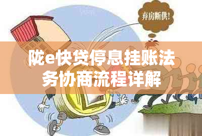 陇e快贷停息挂账法务协商流程详解