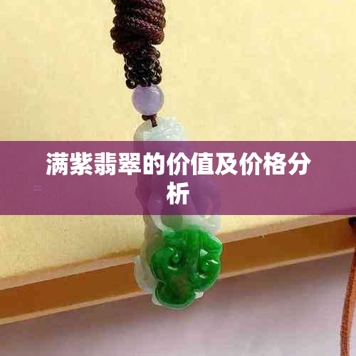 满紫翡翠的价值及价格分析